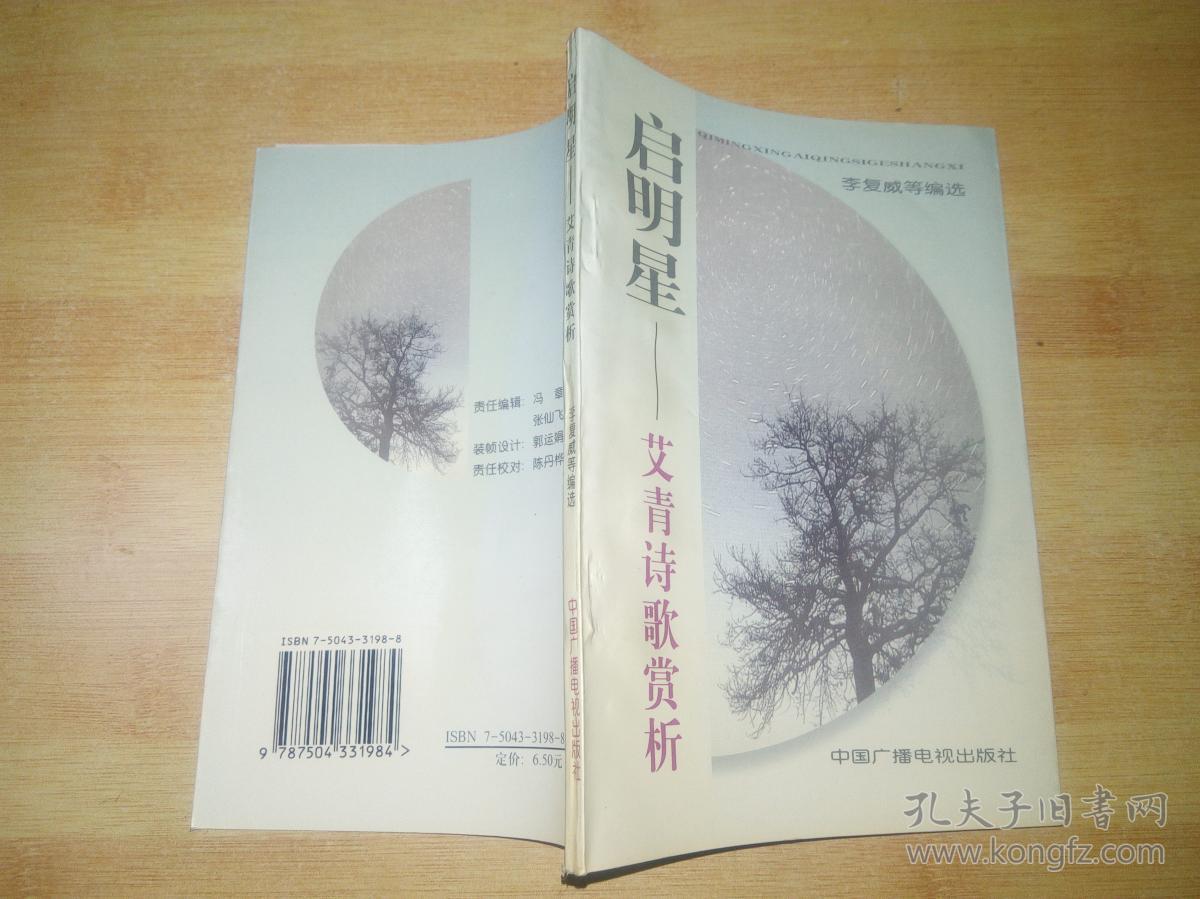 启明星--艾青诗歌赏析