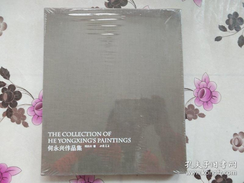 何永兴作品集