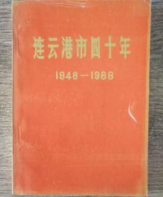 连云港四十年（1948－1989）