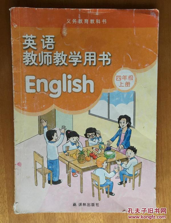 二手 苏教译林版 小学四年级上册4A英语教师教