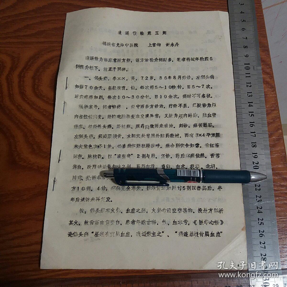 油印福建名医 逍遥散治疗少女阴痒、偏头痛、