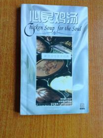 英语浓情美文经典 心灵鸡汤 CHICKEN SOUP 