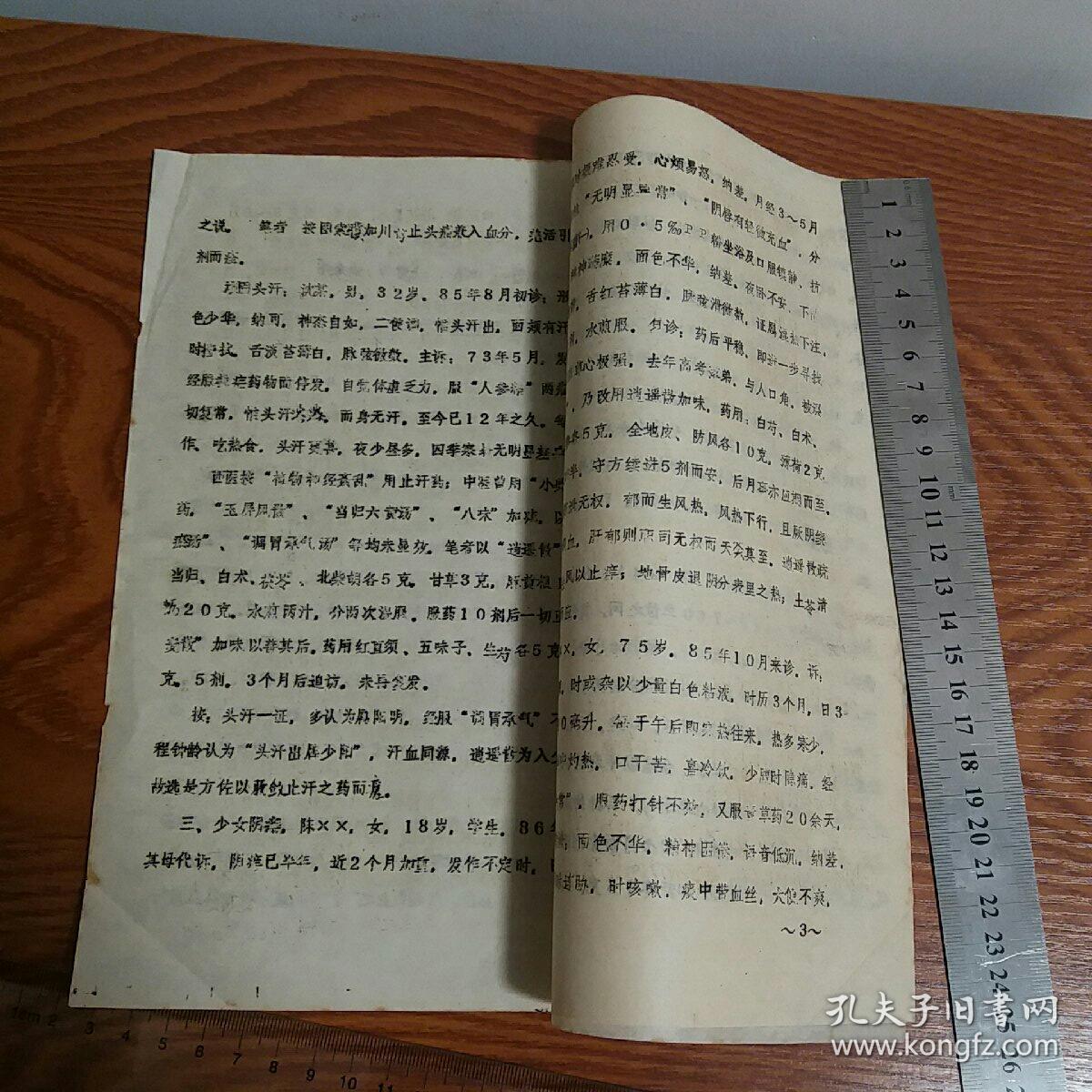 油印福建名医 逍遥散治疗少女阴痒、偏头痛、