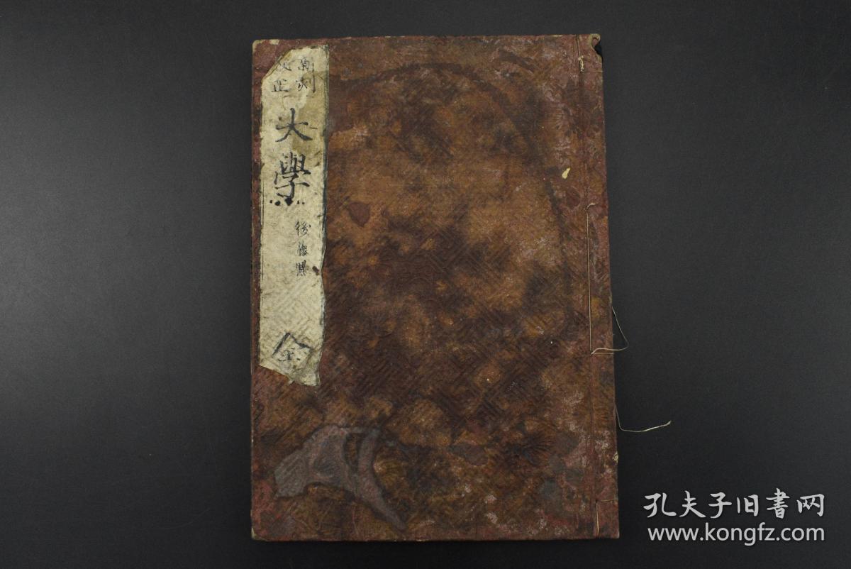 (V0556)《大学》 线装一册全 和刻本 后藤点 佐