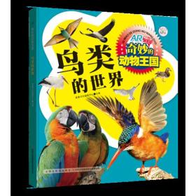 【01正版】奇妙的动物王国：鸟类的世界（彩图）