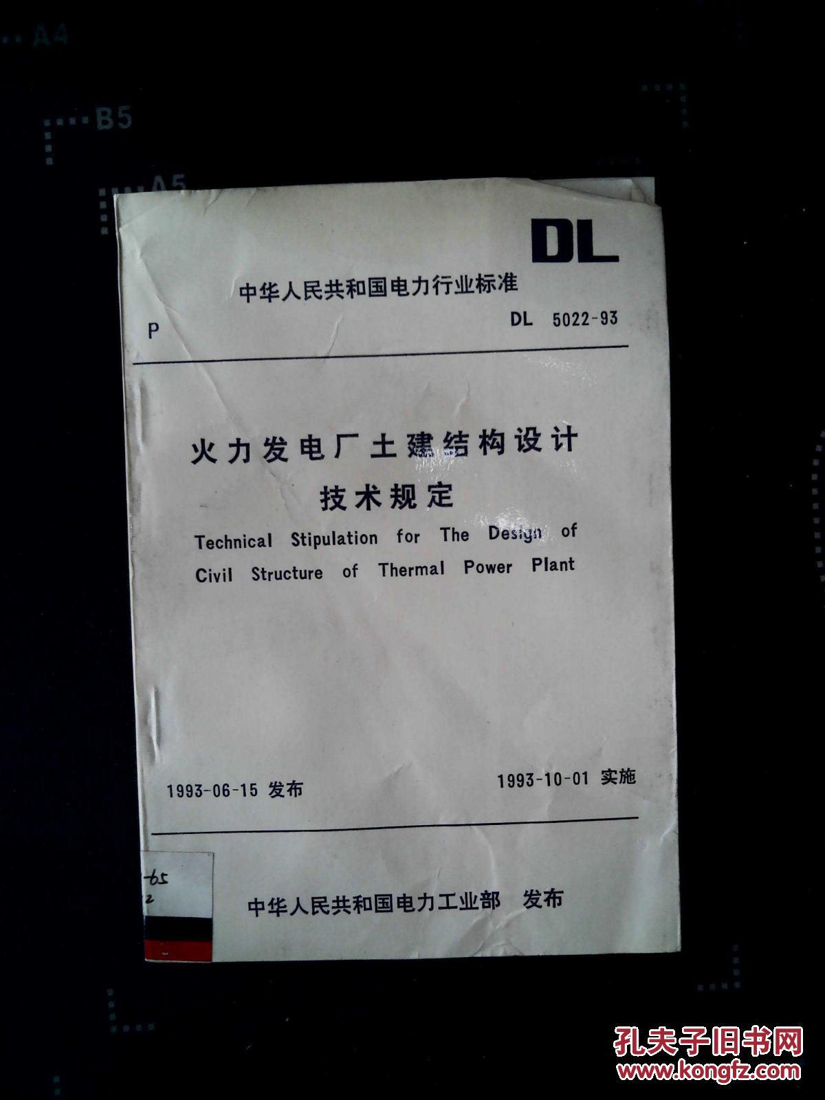 火力发电厂土建结构设计技术规定