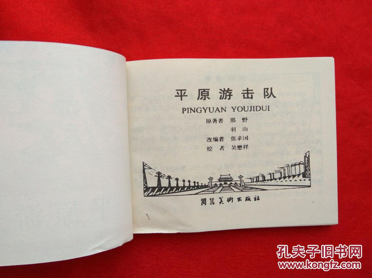 连环画平原游击队