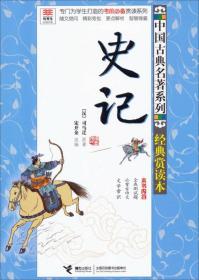 中国古典名著系列（经典赏读本）史记