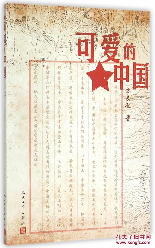 可爱的中国