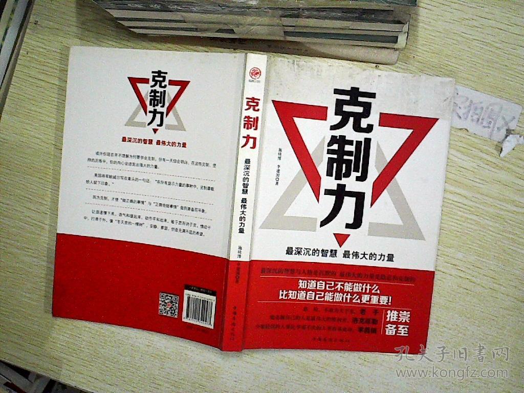 克制力:最深沉的智慧·最伟大的力量