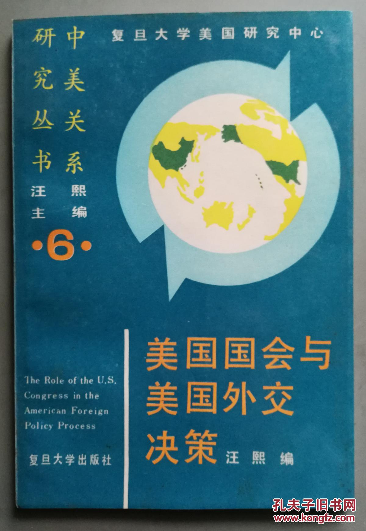 美国国会与美国外交决策