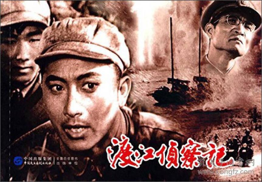 670条结果|渡江侦察记