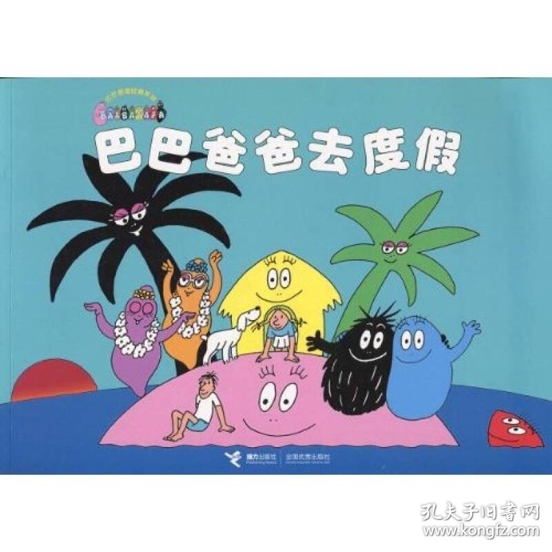 巴巴爸爸去度假:巴巴爸爸经典系列
