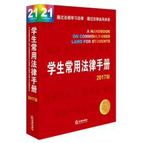 学生常用法律手册（2017版）
