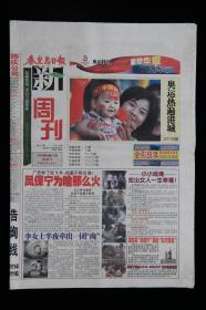 秦皇岛日报新周刊（2008年8月23日 北京奥运会 特刊）