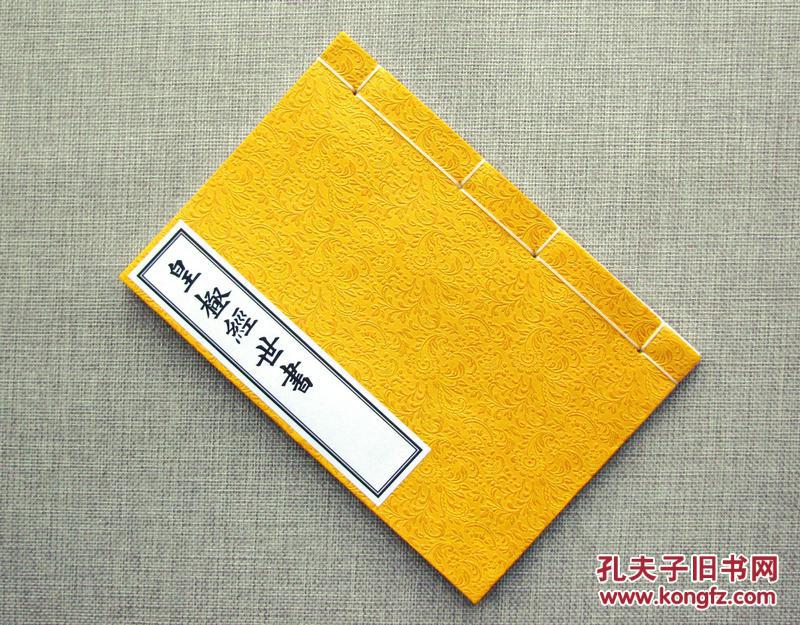 皇极经世书 邵雍 一卷本集说.康节先天象数易理