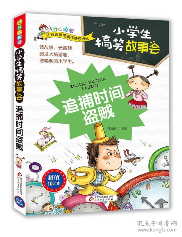 送书签xl-9787552288377-追捕时间盗贼-小学生搞笑故事会