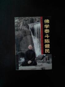 佛学泰斗陈健民