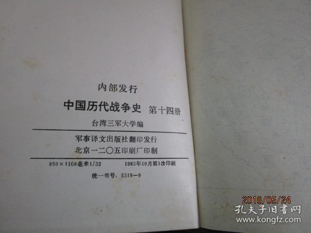 中国历代战争史.(第十四册)馆藏