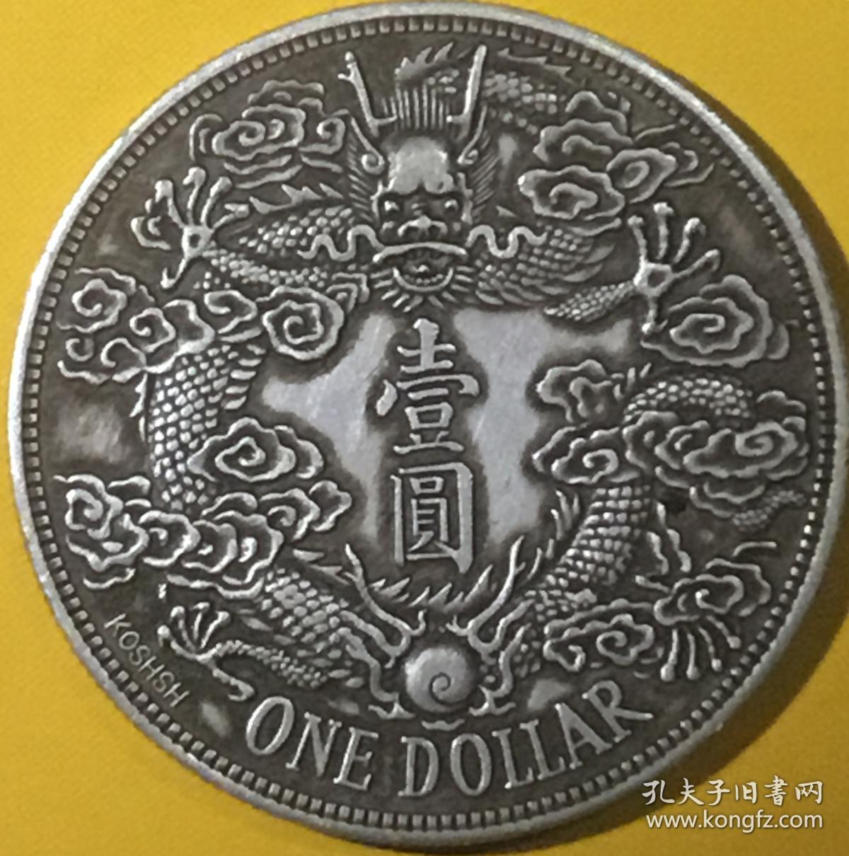 清宣统三年大清银币反龙[koshsh英文签字版]美品仅见大珍