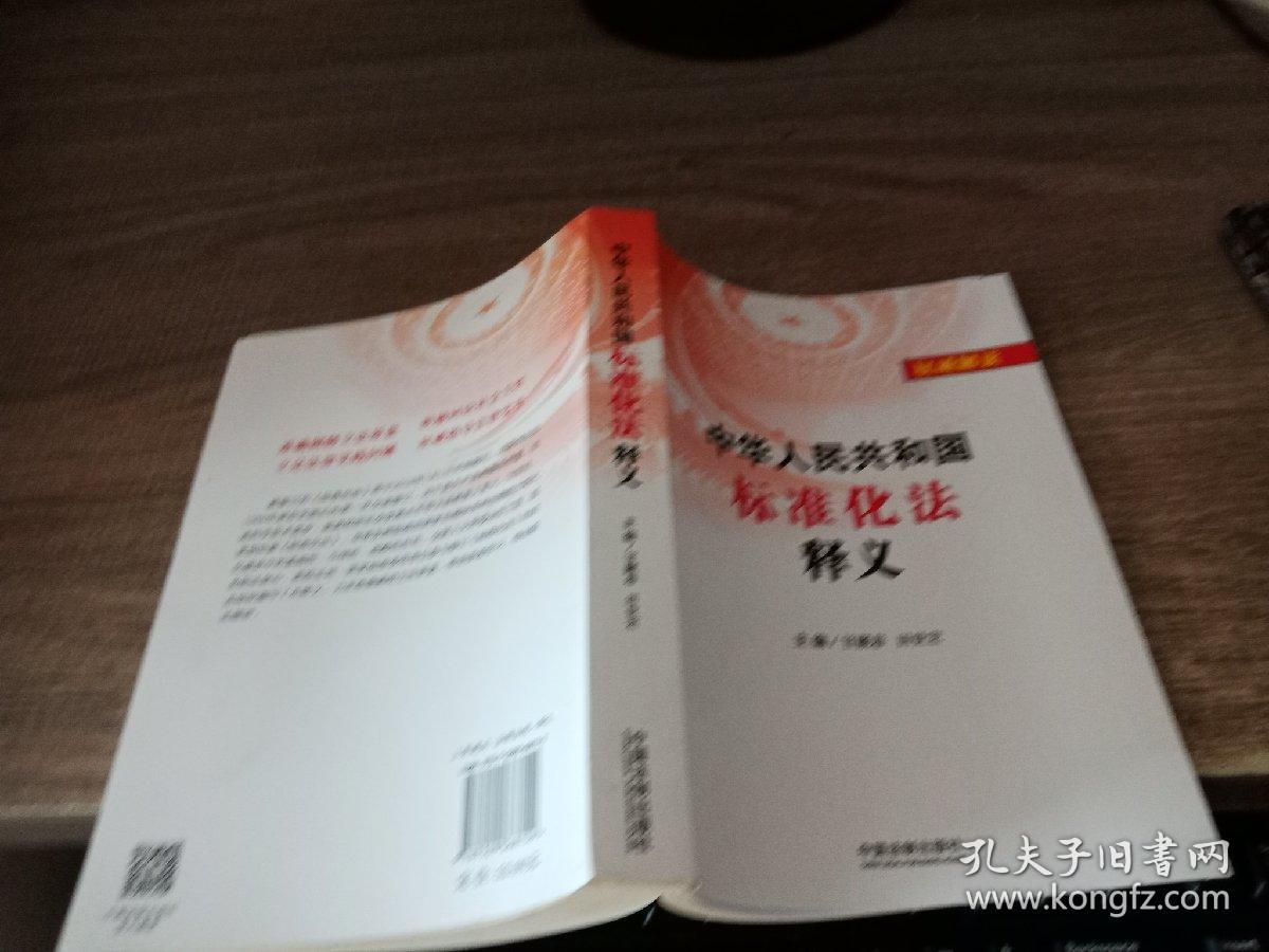 中华人民共和国标准化法释义