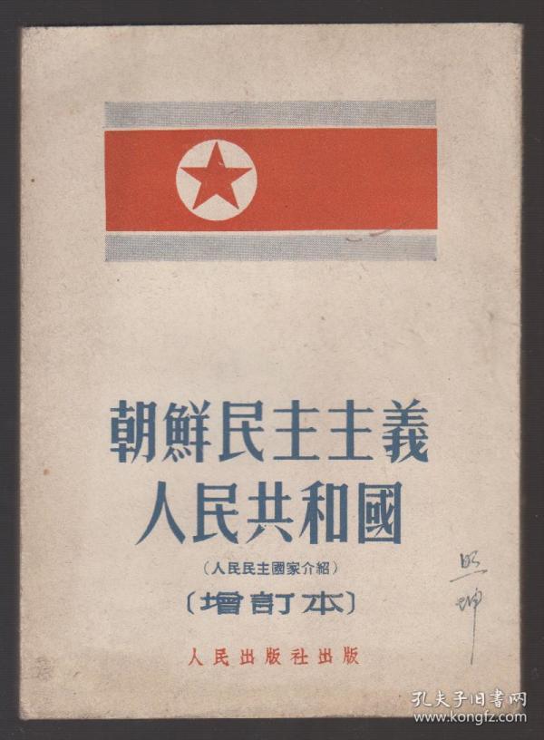 朝鲜民主主义人民共和国人民民主国家介绍增订本51年东北重印修订第一