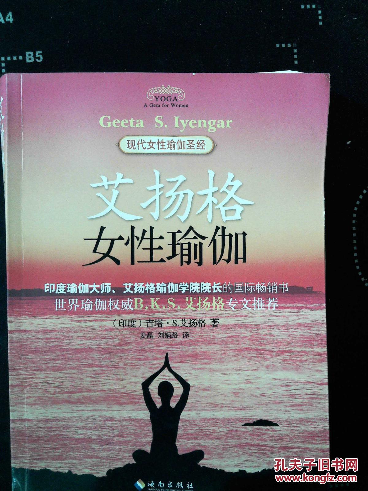 【图】艾扬格女性瑜伽_海南出版社