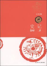 中国经典：史记（少年版）