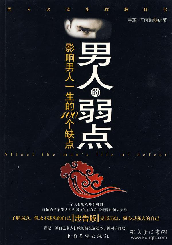 男人的弱点:影响男人一生的100个缺点(忠告版)