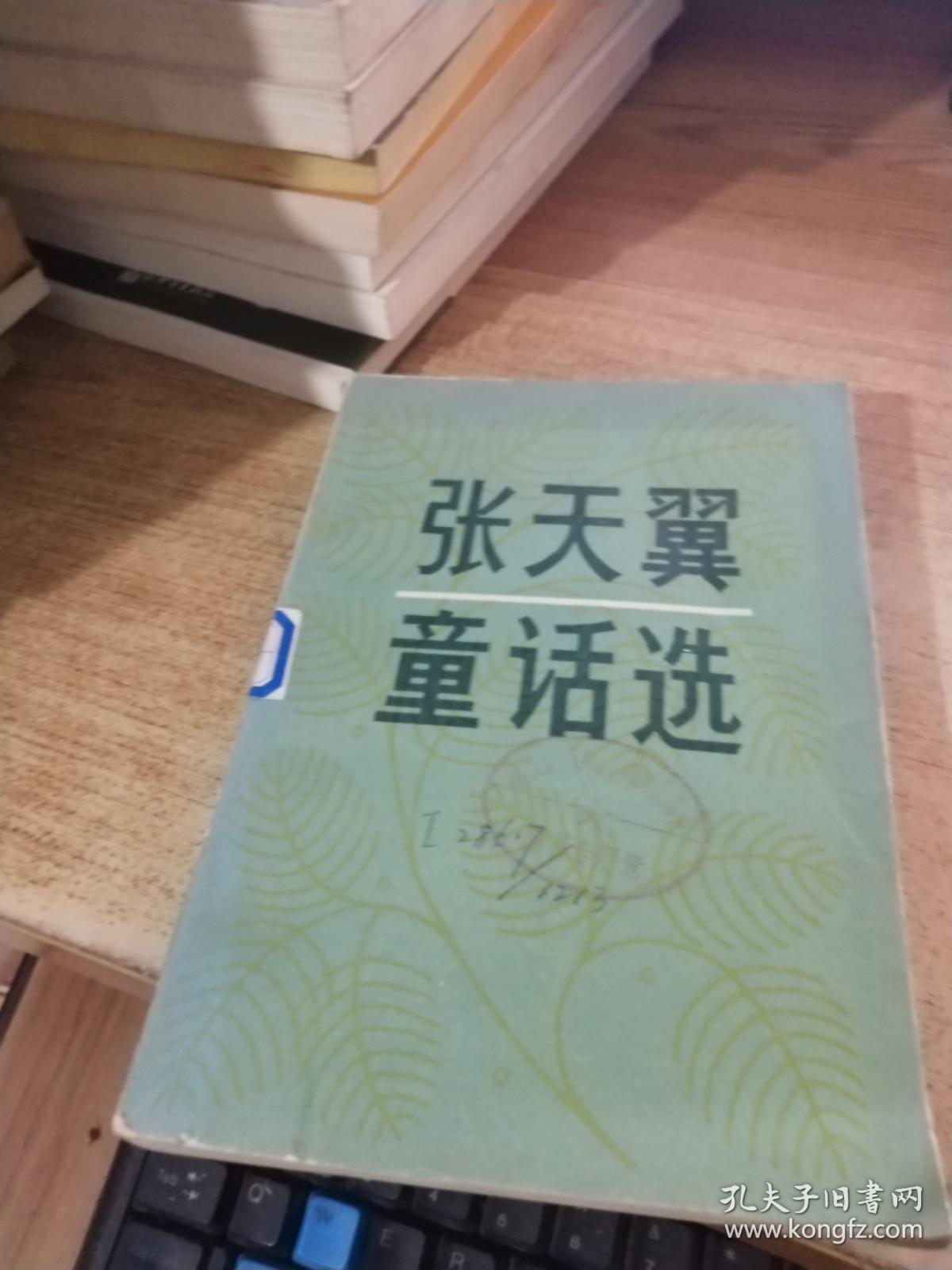 张天翼童话选