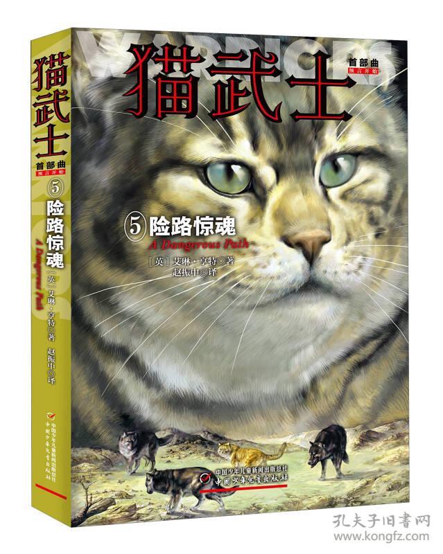 猫武士 5险路惊魂