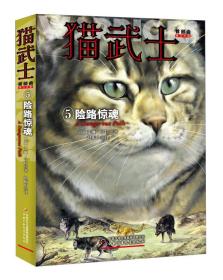 猫武士 5险路惊魂