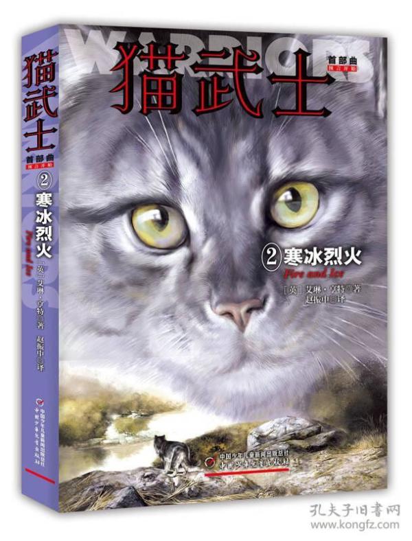 寒冰烈火-猫武士首部曲-2