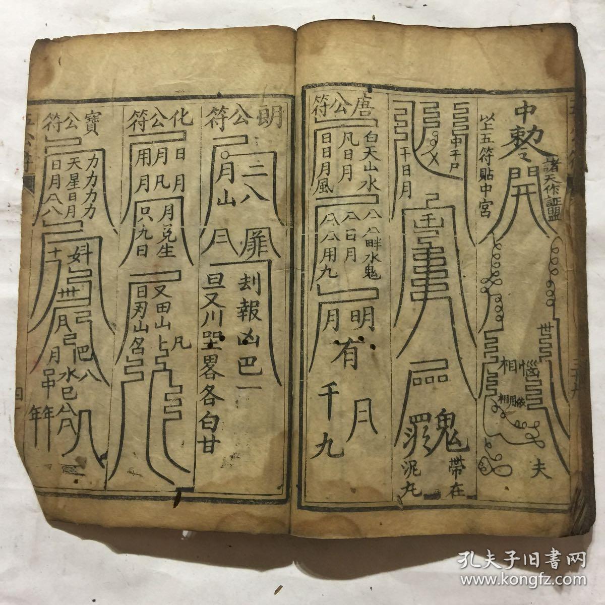 五公救度灵符经线装一册全民国二年木刻本后带不少符咒图