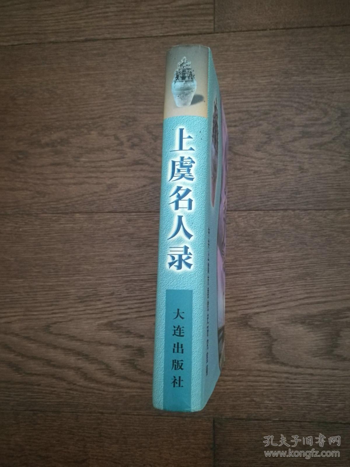 上虞名人录(扉页有一枚篆字名章)