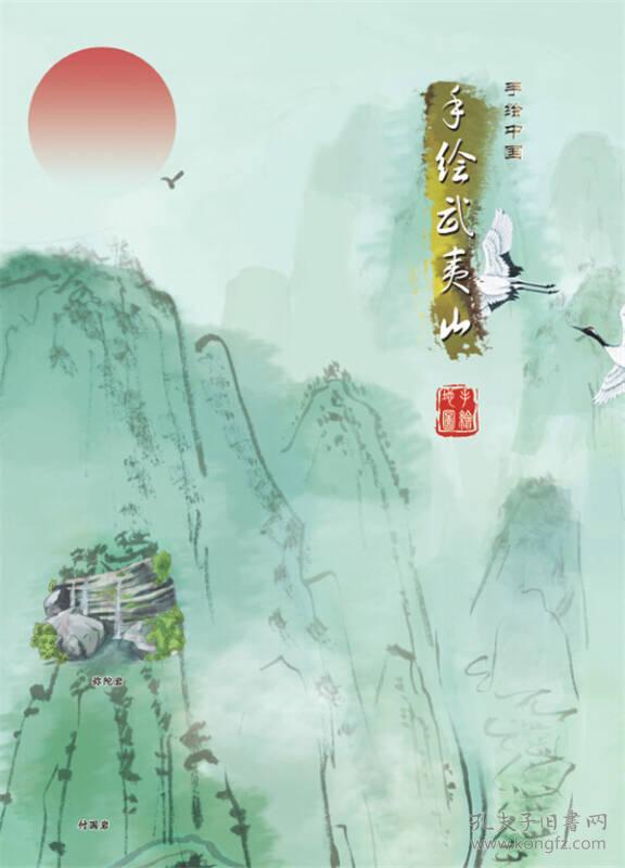 手绘武夷山