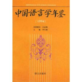 中国语言学年鉴：1994