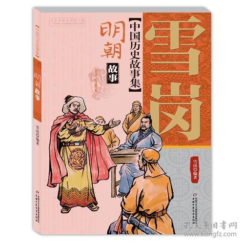 中国历史故事集——明朝故事