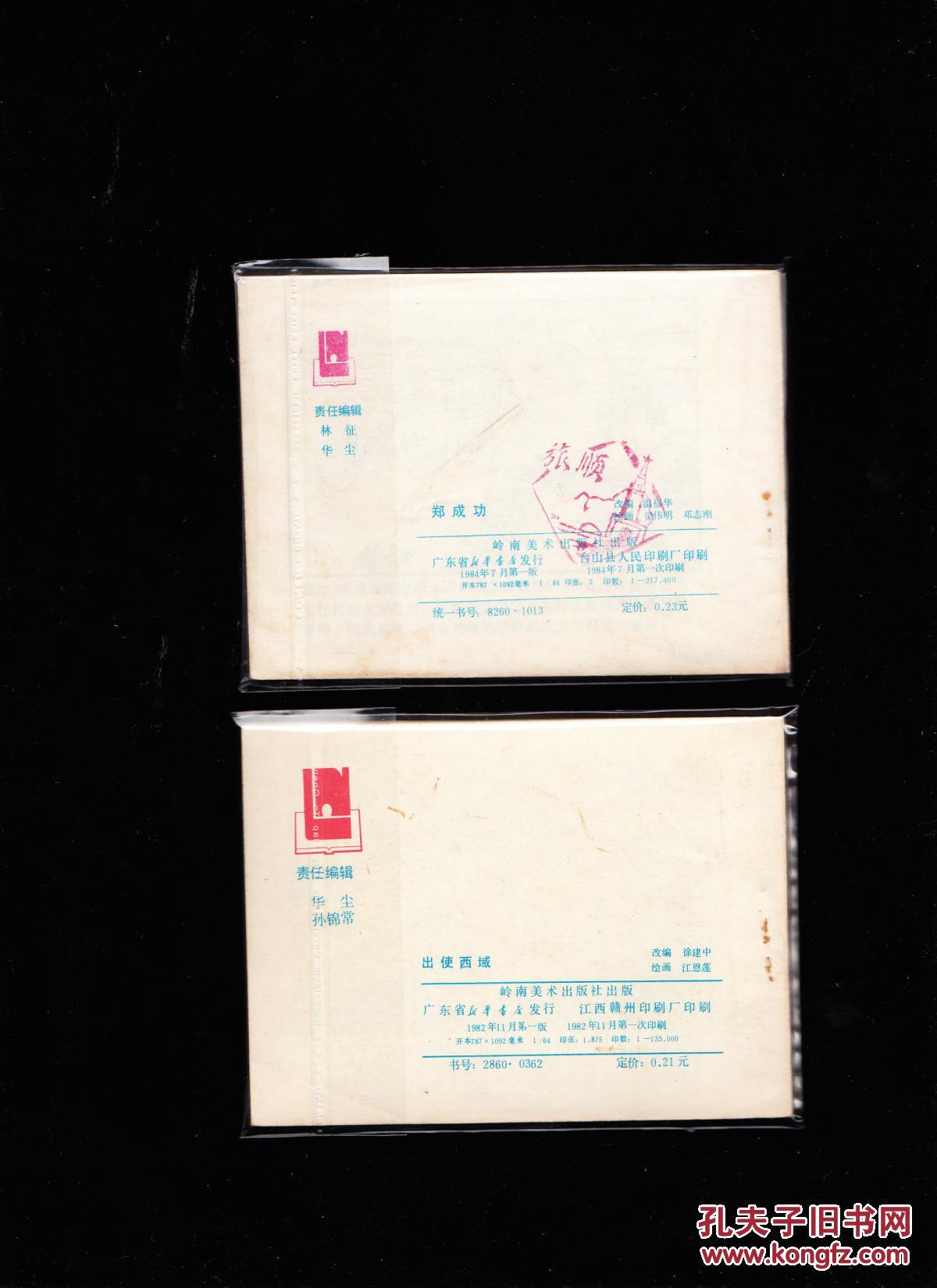 【图】岭南版广东历史人物故事连环画一套十本