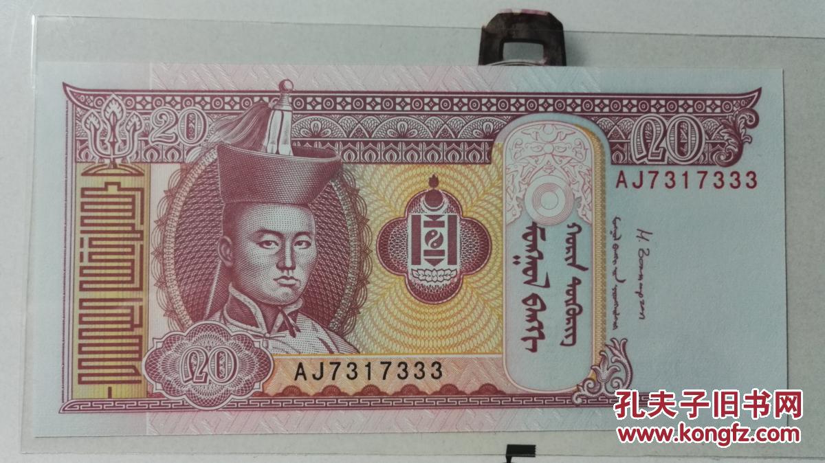 豹子号333全新UNC蒙古20元纸币外国纸币