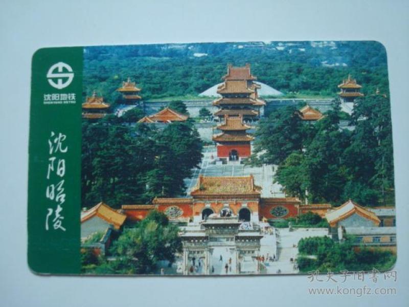 沈阳地铁票 地铁卡 世界文化遗产清昭陵 热烈庆