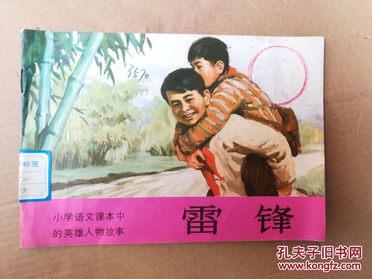 【图】连环画--小学语文中的英雄人物故事 雷锋