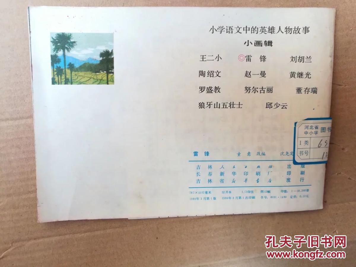 【图】连环画--小学语文中的英雄人物故事 雷锋