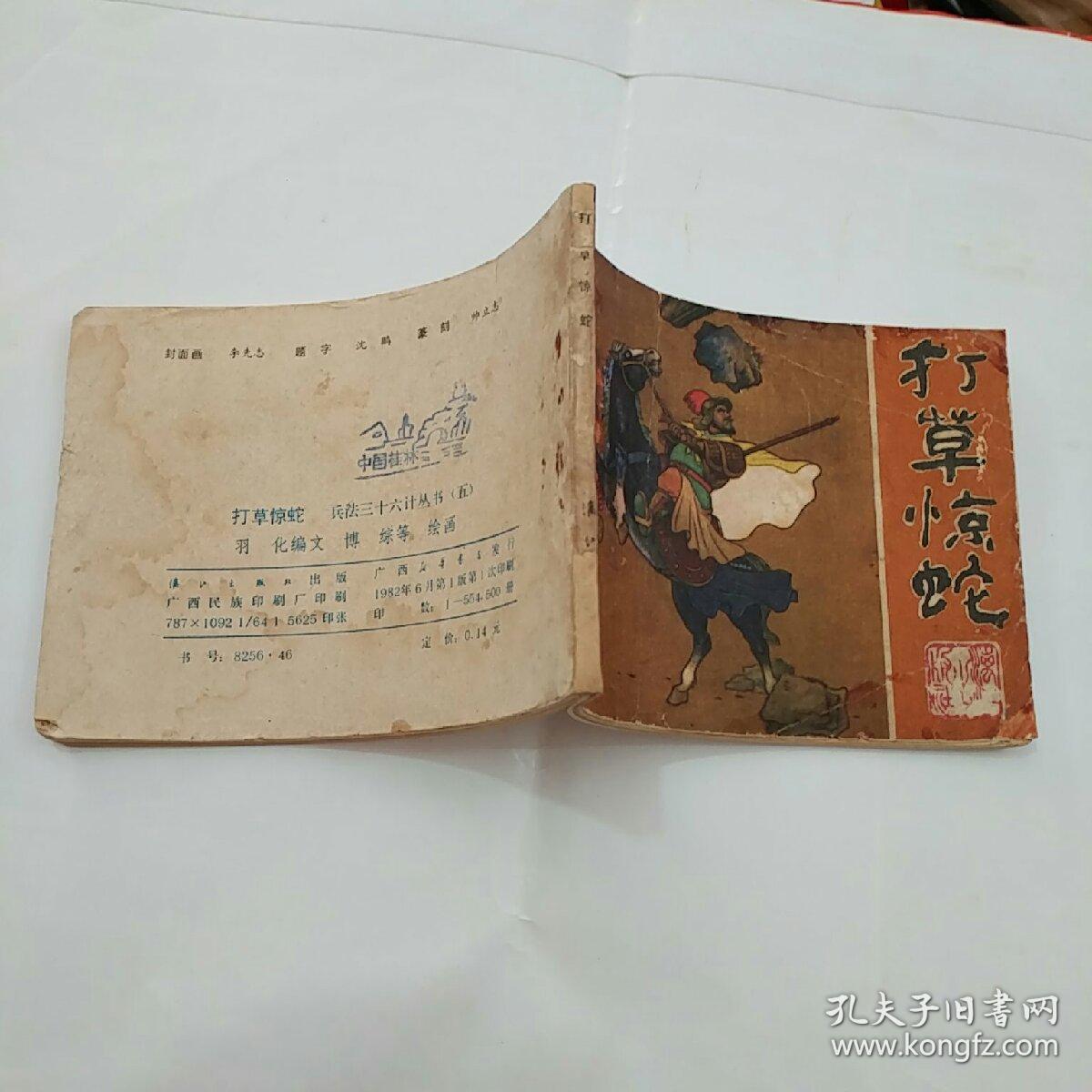 连环画/打草惊蛇