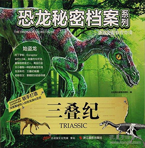 恐龙秘密档案系列三叠纪