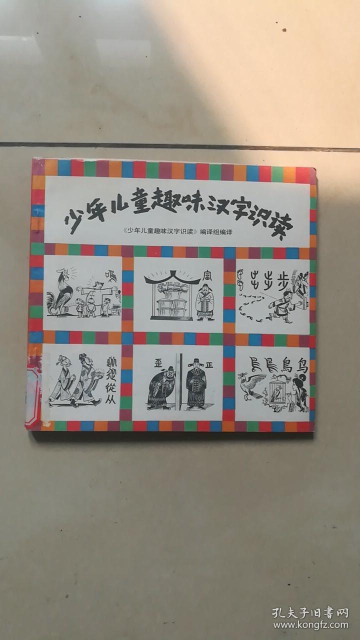 少年儿童趣味汉字识读(三册全)