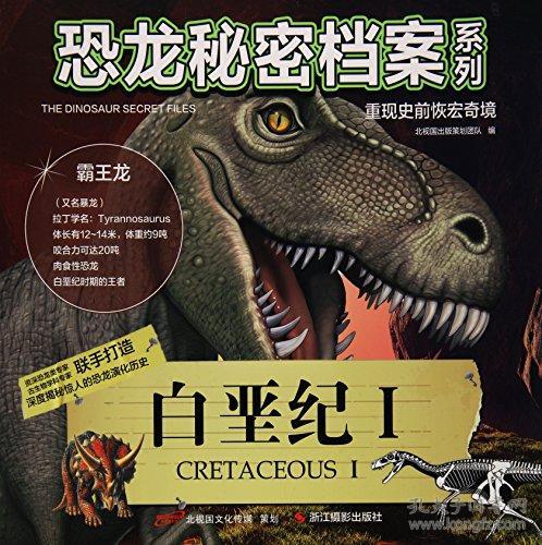 恐龙秘密档案系列 白垩纪(1)