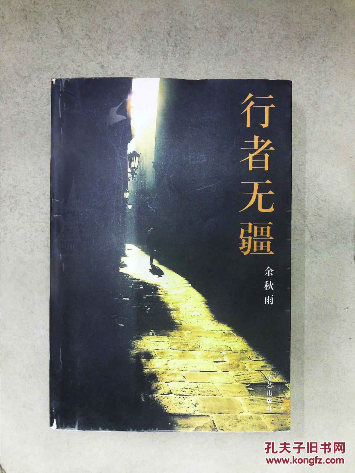 行者无疆