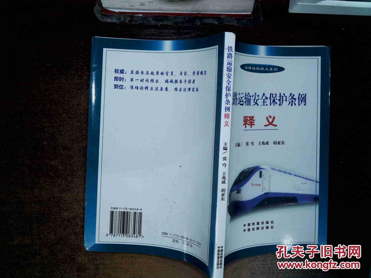 【图】铁路运输安全保护条例释义 ,。_中国铁