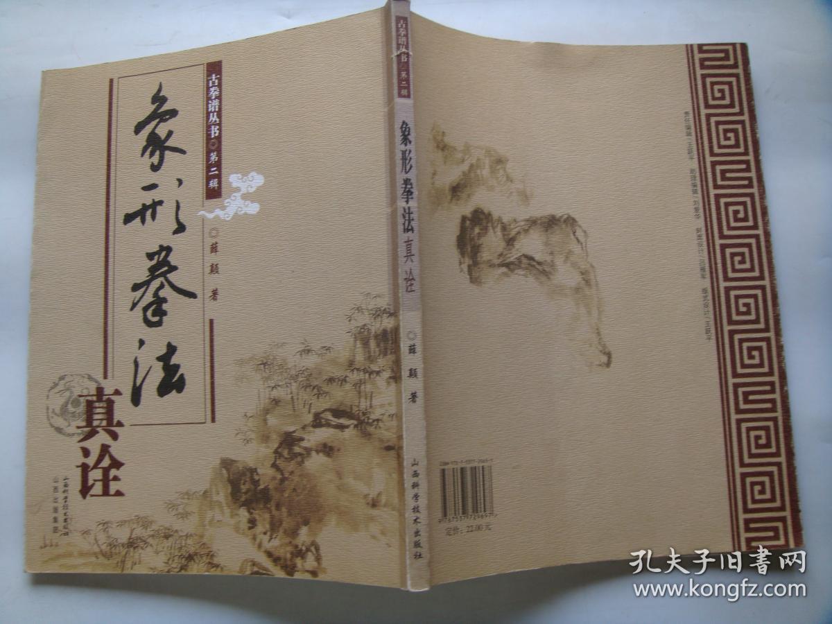 象形拳法真诠(民国武术宗师薛颠遗作)